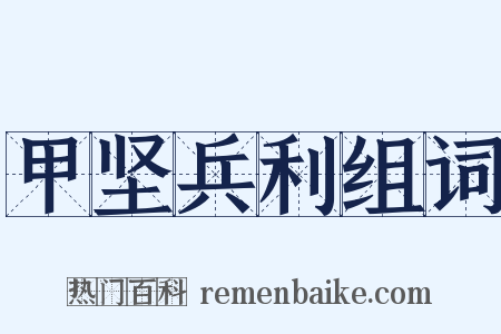 甲坚兵利组词是什么意思的图片
